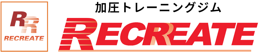 加圧トレーニングジム RECREATE